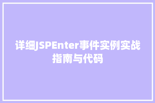 详细JSPEnter事件实例实战指南与代码