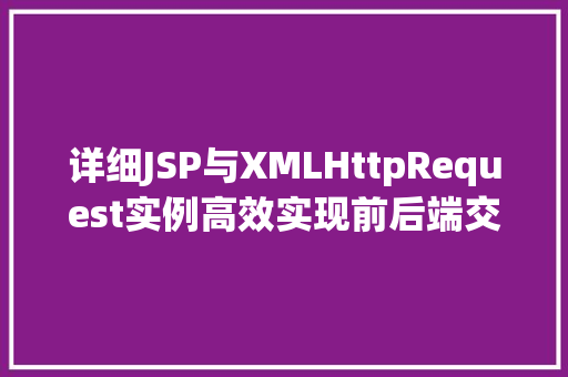 详细JSP与XMLHttpRequest实例高效实现前后端交互