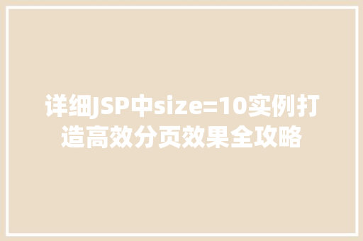 详细JSP中size=10实例打造高效分页效果全攻略