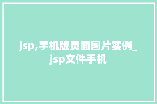 jsp,手机版页面图片实例_jsp文件手机  第1张