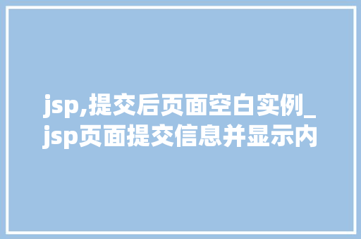 jsp,提交后页面空白实例_jsp页面提交信息并显示内容