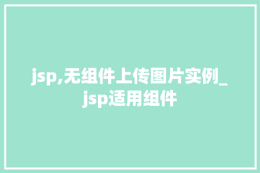 jsp,无组件上传图片实例_jsp适用组件