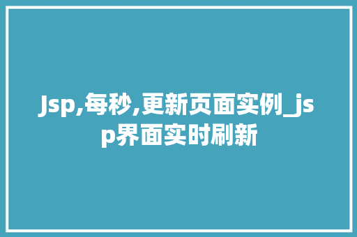 Jsp,每秒,更新页面实例_jsp界面实时刷新