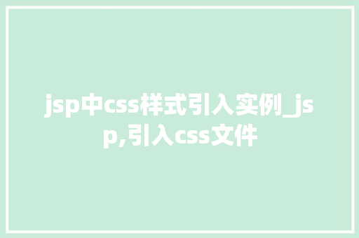 jsp中css样式引入实例_jsp,引入css文件