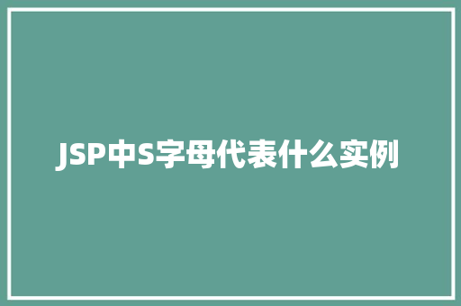 JSP中S字母代表什么实例  第1张