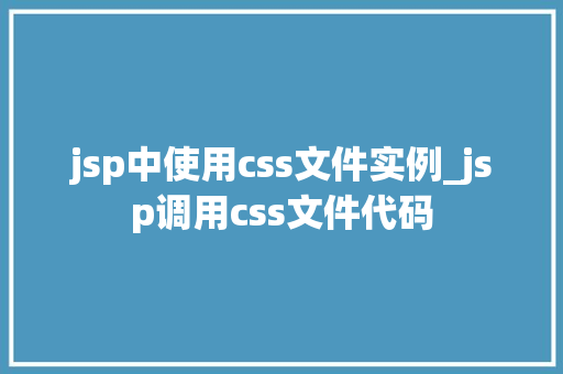 jsp中使用css文件实例_jsp调用css文件代码