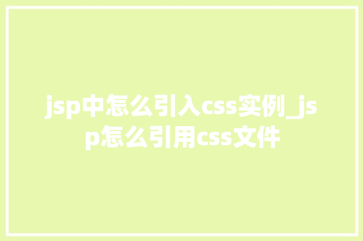 jsp中怎么引入css实例_jsp怎么引用css文件