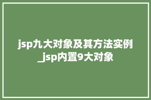 jsp九大对象及其方法实例_jsp内置9大对象