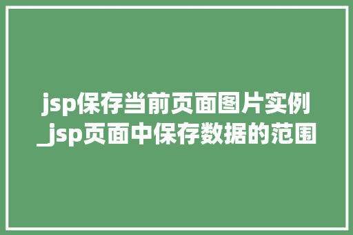 jsp保存当前页面图片实例_jsp页面中保存数据的范围