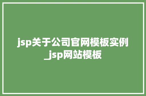 jsp关于公司官网模板实例_jsp网站模板