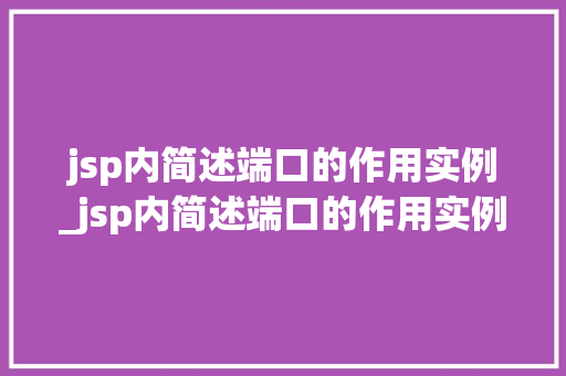 jsp内简述端口的作用实例_jsp内简述端口的作用实例是什么