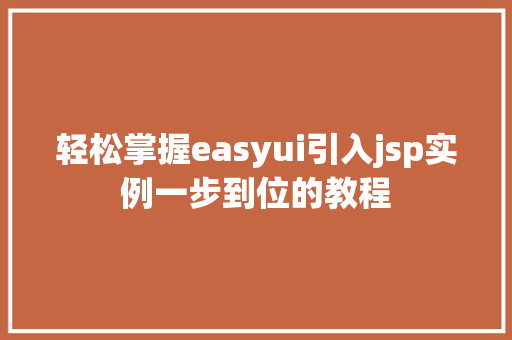 轻松掌握easyui引入jsp实例一步到位的教程