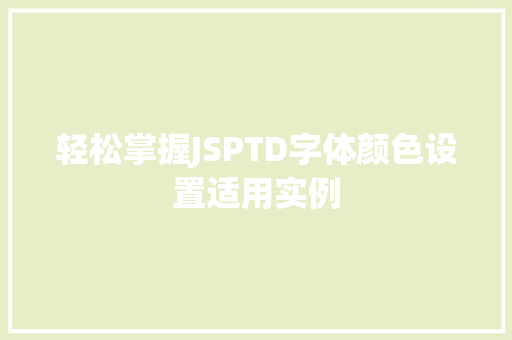 轻松掌握JSPTD字体颜色设置适用实例  第1张