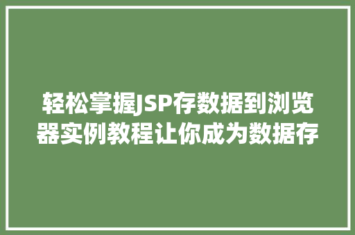 轻松掌握JSP存数据到浏览器实例教程让你成为数据存储小达人