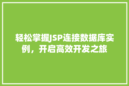 轻松掌握JSP连接数据库实例，开启高效开发之旅