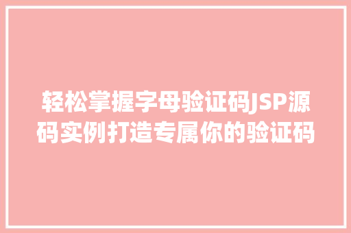 轻松掌握字母验证码JSP源码实例打造专属你的验证码系统