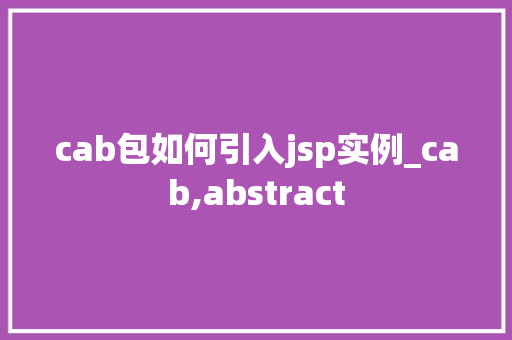 cab包如何引入jsp实例_cab,abstract