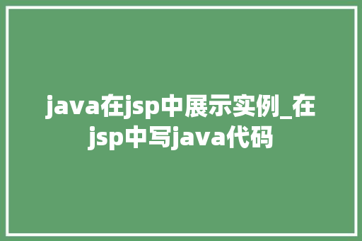 java在jsp中展示实例_在jsp中写java代码