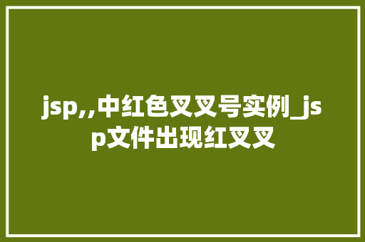 jsp,,中红色叉叉号实例_jsp文件出现红叉叉