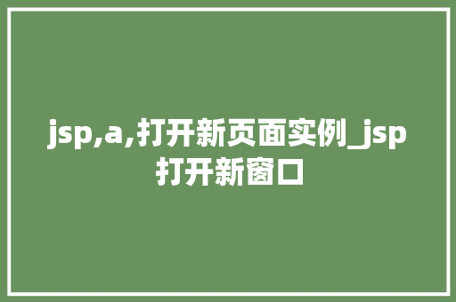 jsp,a,打开新页面实例_jsp打开新窗口