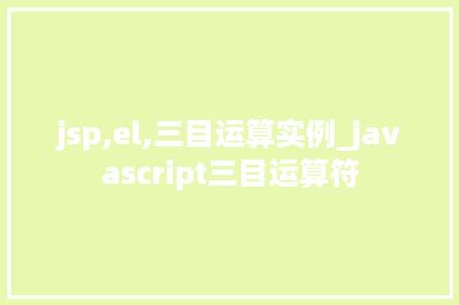 jsp,el,三目运算实例_javascript三目运算符
