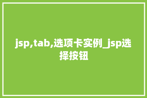 jsp,tab,选项卡实例_jsp选择按钮