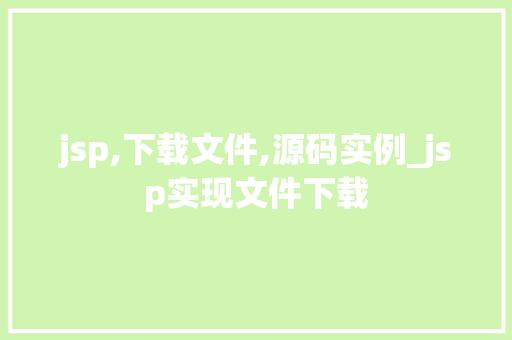 jsp,下载文件,源码实例_jsp实现文件下载