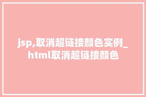 jsp,取消超链接颜色实例_html取消超链接颜色