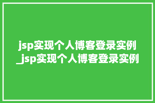 jsp实现个人博客登录实例_jsp实现个人博客登录实例的方法
