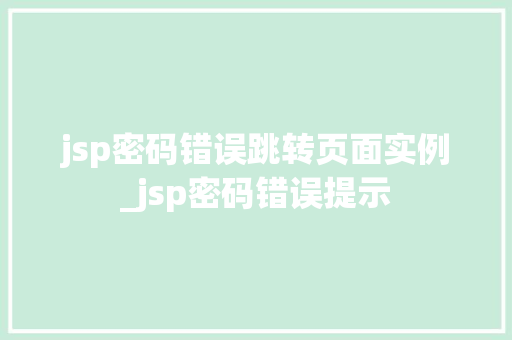 jsp密码错误跳转页面实例_jsp密码错误提示  第1张