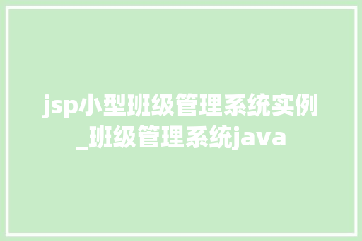 jsp小型班级管理系统实例_班级管理系统java