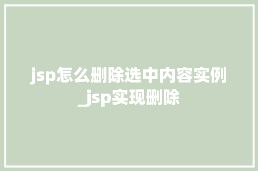 jsp怎么删除选中内容实例_jsp实现删除 第1张 jsp怎么删除选中内容实例_jsp实现删除 第1张