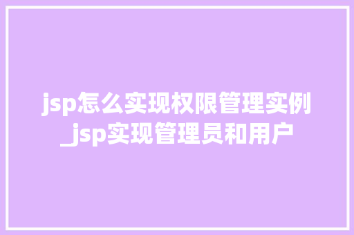 jsp怎么实现权限管理实例_jsp实现管理员和用户