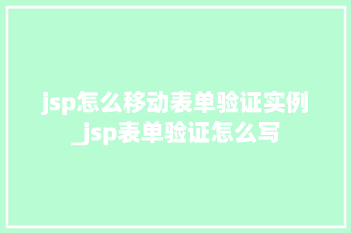 jsp怎么移动表单验证实例_jsp表单验证怎么写
