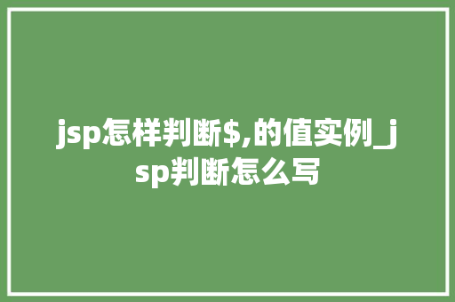 jsp怎样判断$,的值实例_jsp判断怎么写