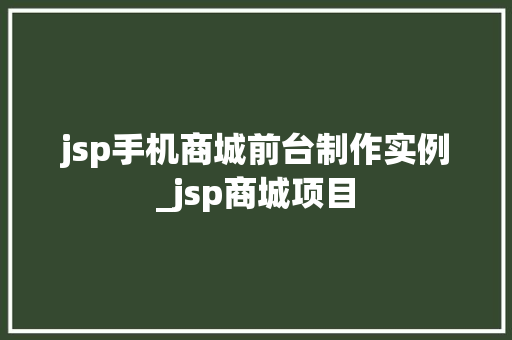 jsp手机商城前台制作实例_jsp商城项目