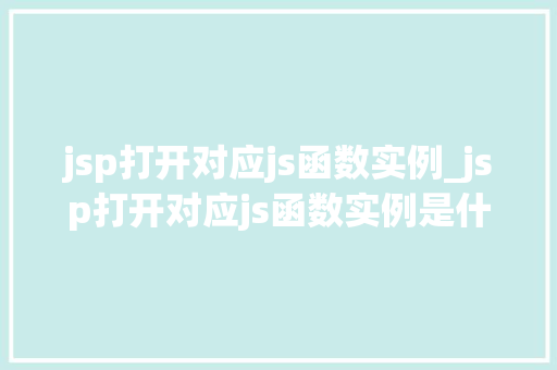 jsp打开对应js函数实例_jsp打开对应js函数实例是什么