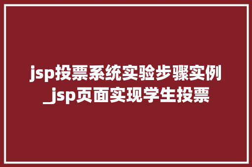 jsp投票系统实验步骤实例_jsp页面实现学生投票