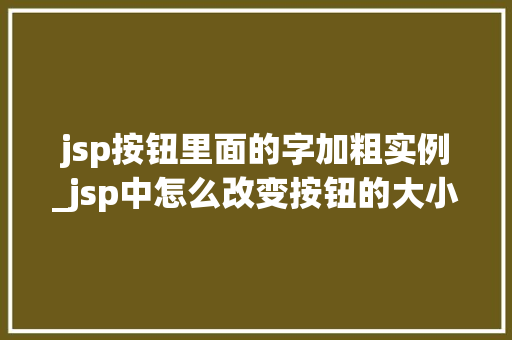 jsp按钮里面的字加粗实例_jsp中怎么改变按钮的大小  第1张