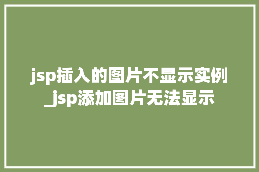 jsp插入的图片不显示实例_jsp添加图片无法显示  第1张