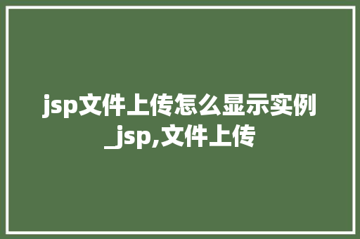 jsp文件上传怎么显示实例_jsp,文件上传