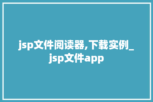 jsp文件阅读器,下载实例_jsp文件app