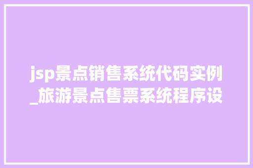 jsp景点销售系统代码实例_旅游景点售票系统程序设计