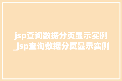 jsp查询数据分页显示实例_jsp查询数据分页显示实例内容