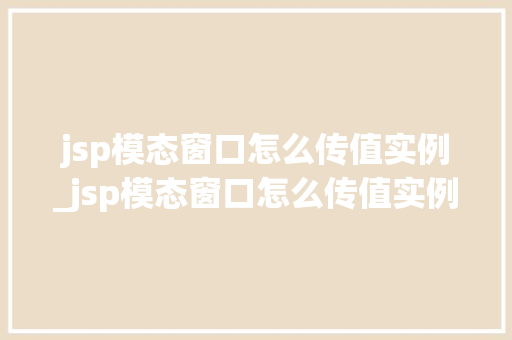 jsp模态窗口怎么传值实例_jsp模态窗口怎么传值实例数据