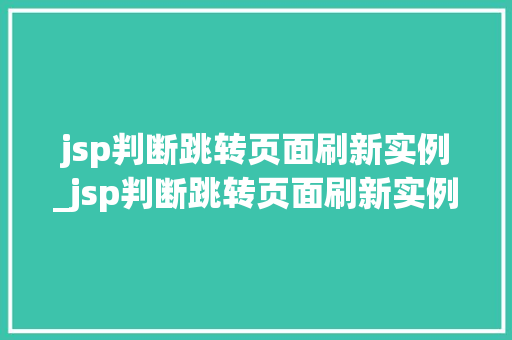 jsp判断跳转页面刷新实例_jsp判断跳转页面刷新实例错误