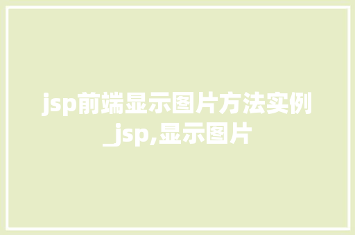 jsp前端显示图片方法实例_jsp,显示图片