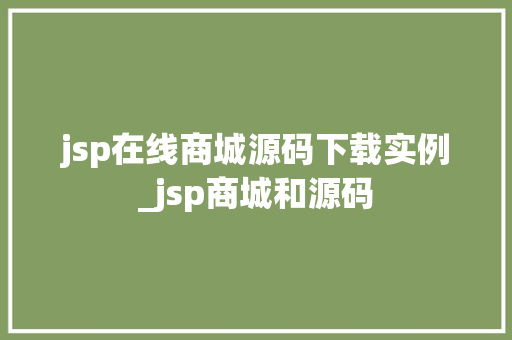 jsp在线商城源码下载实例_jsp商城和源码