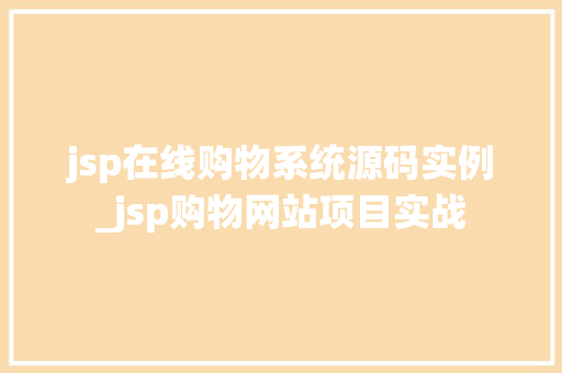 jsp在线购物系统源码实例_jsp购物网站项目实战  第2张