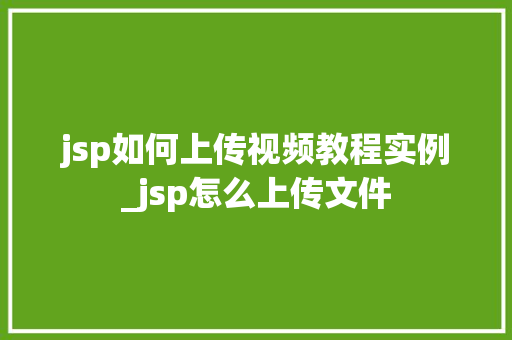 jsp如何上传视频教程实例_jsp怎么上传文件